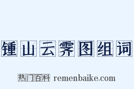 锺山云霁图组词是什么意思的图片